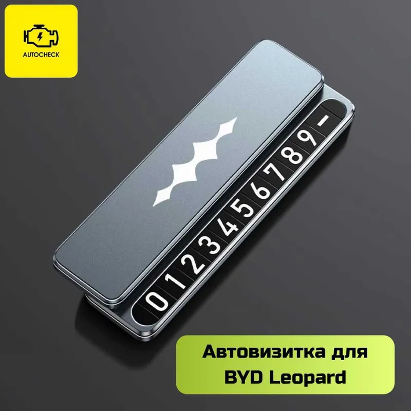 Автовизитка для BYD Leopard от «Autocheck.Shop» 1 Автовизитка для BYD Leopard от «Autocheck.Shop» 1