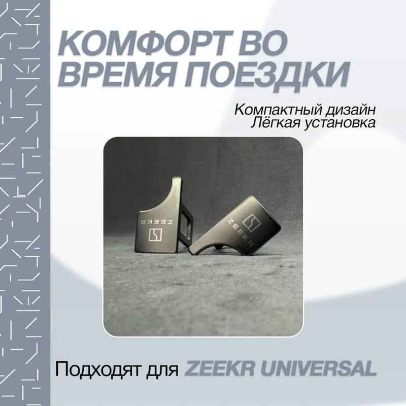 Ремень заглушка для Zeekr от «Zeekrshop» — фото 2