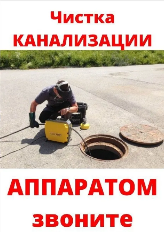 Канализация тозалаш Прочистка канализации Kanalizatsiya tozalash xizma — фото 2