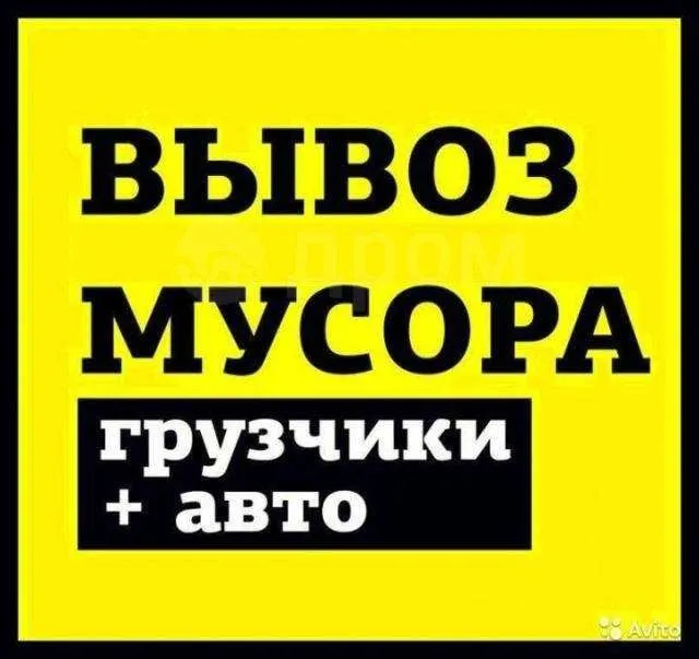 Вывоз мусора любых объёмов 1 Вывоз мусора любых объёмов 1