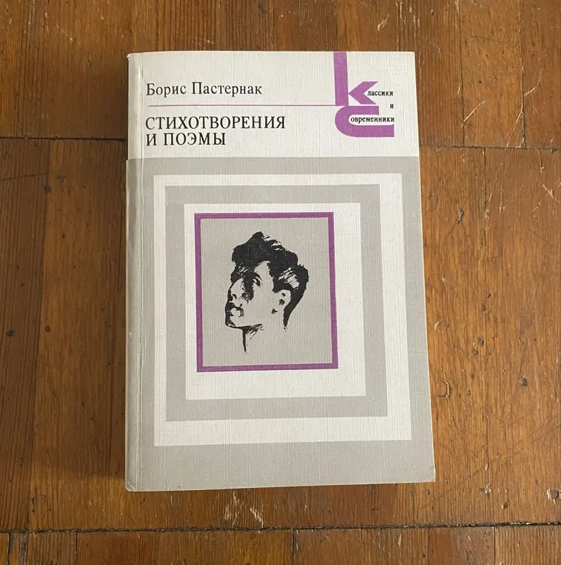 Борис Пастернак книга