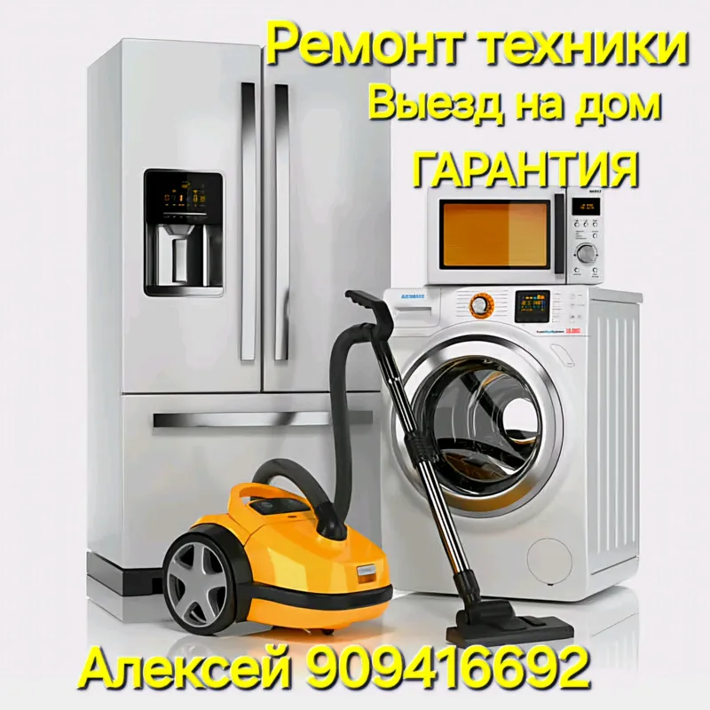 РЕМОНТ БЫТОВОЙ ТЕХНИКИ НА ДОМУ 1 РЕМОНТ БЫТОВОЙ ТЕХНИКИ НА ДОМУ 1