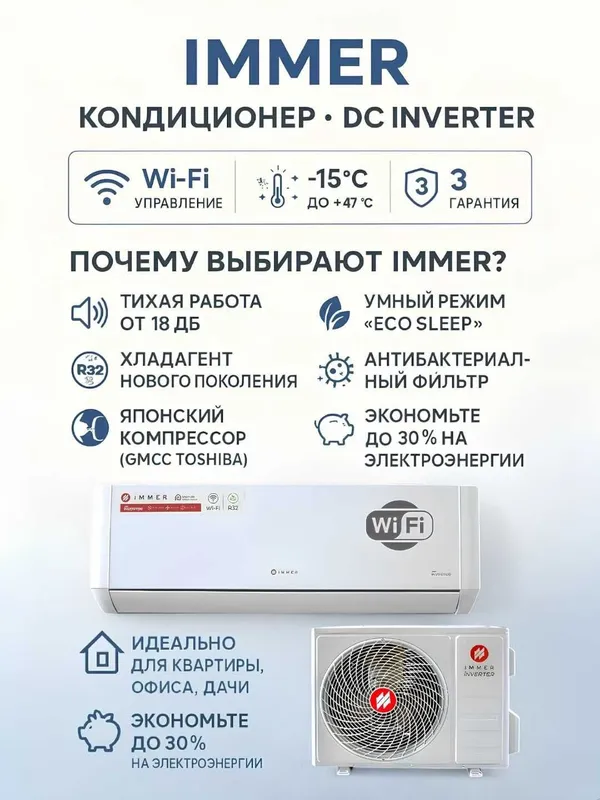 Кондиционер Иммер