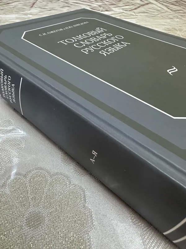 S.I. Ojegovning rus tili izohli lug‘ati 5