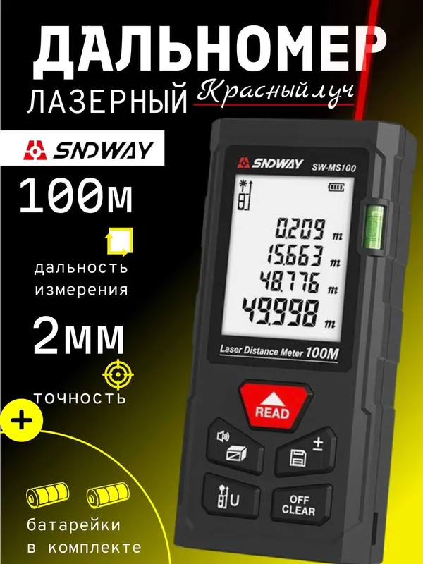 Дальномер лазерный SNDWAY SW-MS50/70/100 - 50/70/100 метр Красный луч