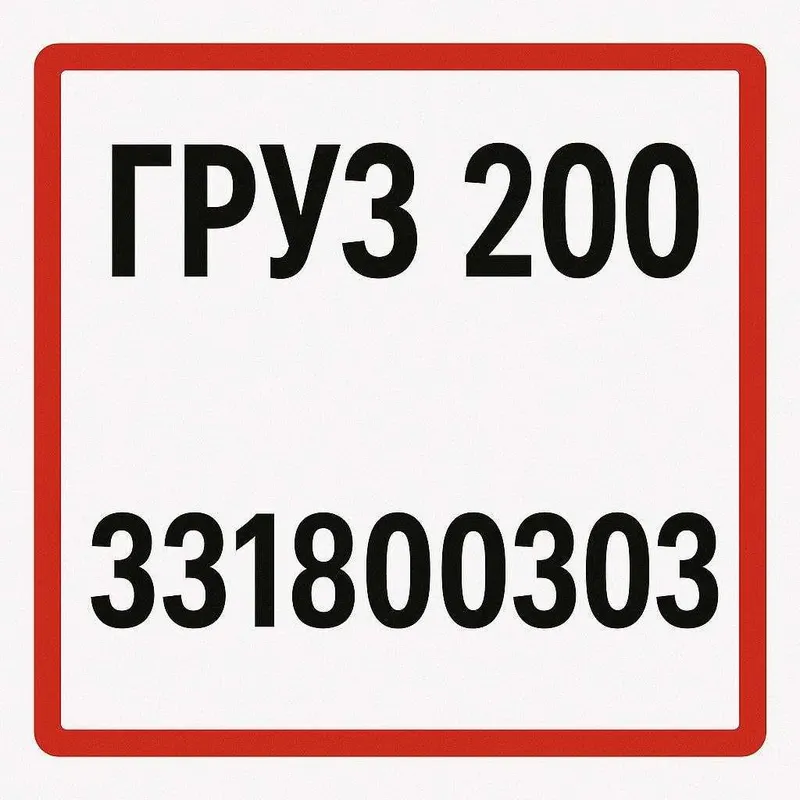 груз 200 перевозка