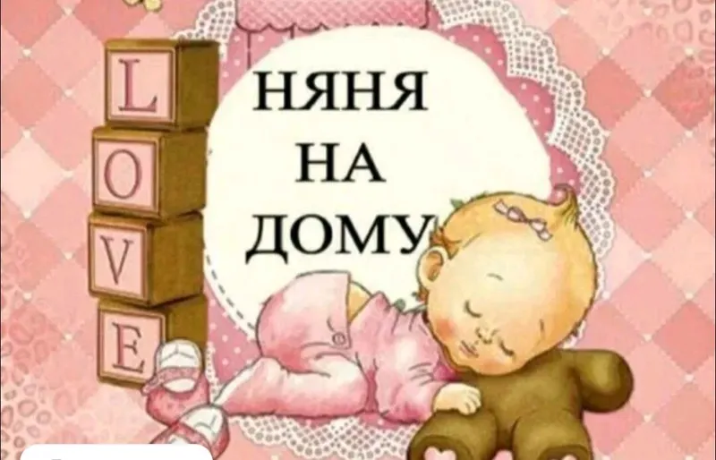 няня на дому — фото 1