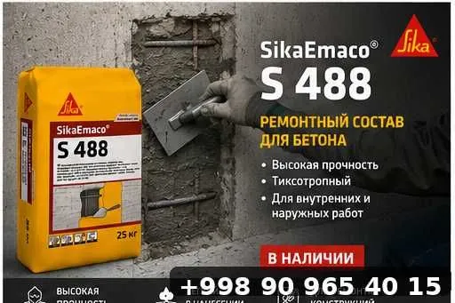 Sika Emaco S 488 ремонт поврежденных бетонных конструкций