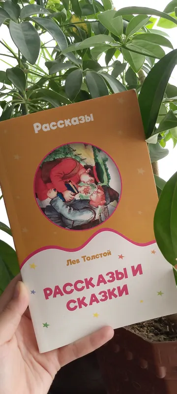 Рассказы «Лев Толстой» 1