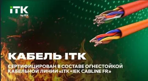 ITK Кабель пожарный огнестойкий (фор. оплат-любая) 2 ITK Кабель пожарный огнестойкий (фор. оплат-любая) 2