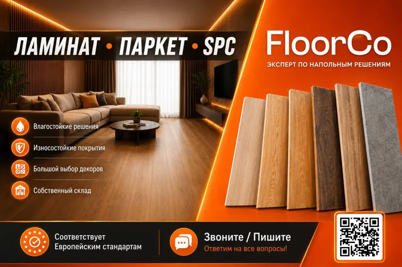 Выгодно! Ламинат, Паркет, SPC. Выгодно! Ламинат, Паркет, SPC.