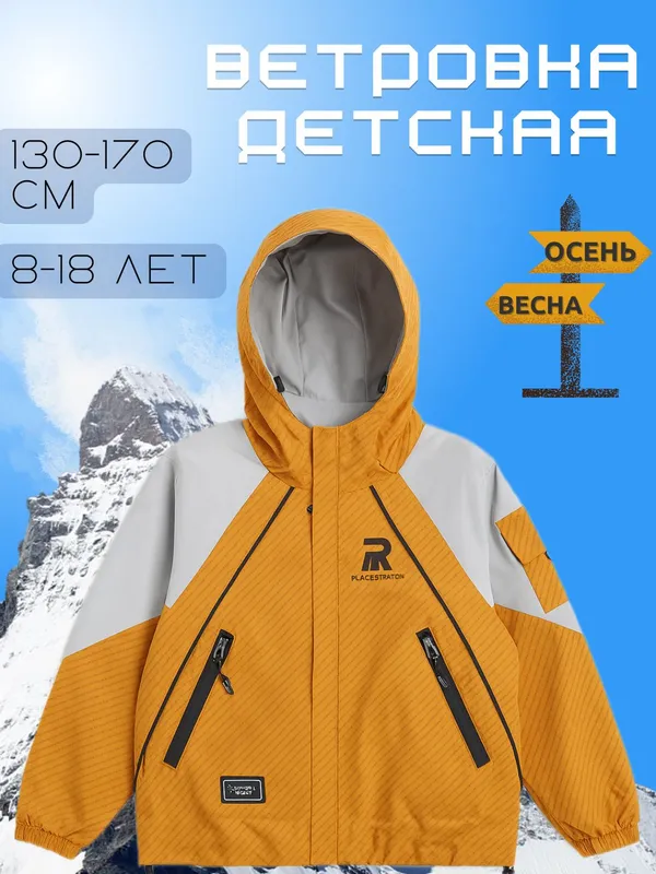 Осенняя Ветровки детские и подростковые — фото 1