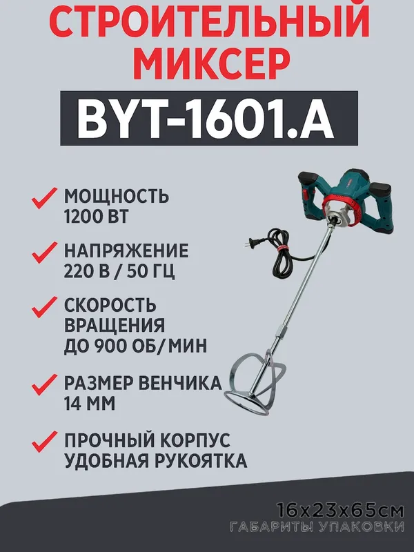 Строительный миксер Biyoti: 1200 Вт, 900 об/мин — фото 2