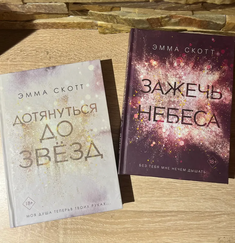 Книги:Дотянуться до звезд;Зажечь небеса Эмма скот