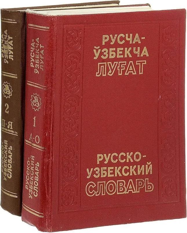 Русско узбекский словарь в 2х томах