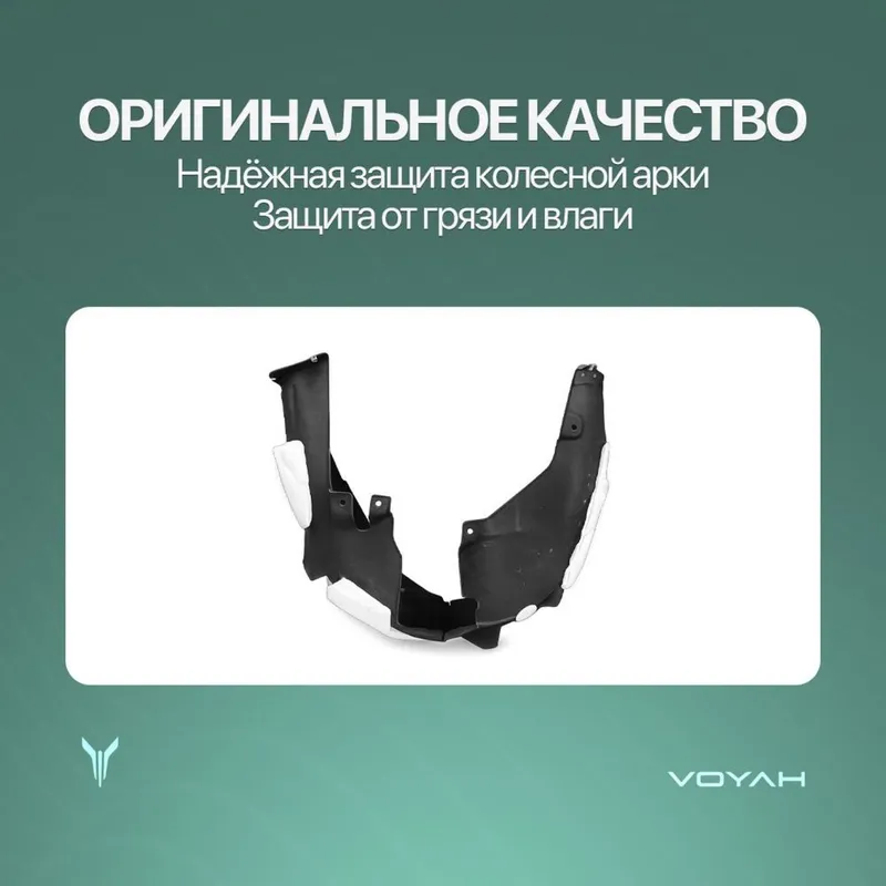 Передный подкрыльник для Voyah Free Oppolo tech/318 3 Передный подкрыльник для Voyah Free Oppolo tech/318 3