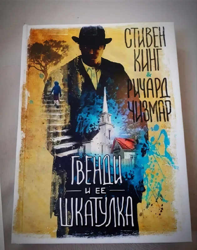 Новая книга, Гвенди и её шкатулка, Стивен Кинг