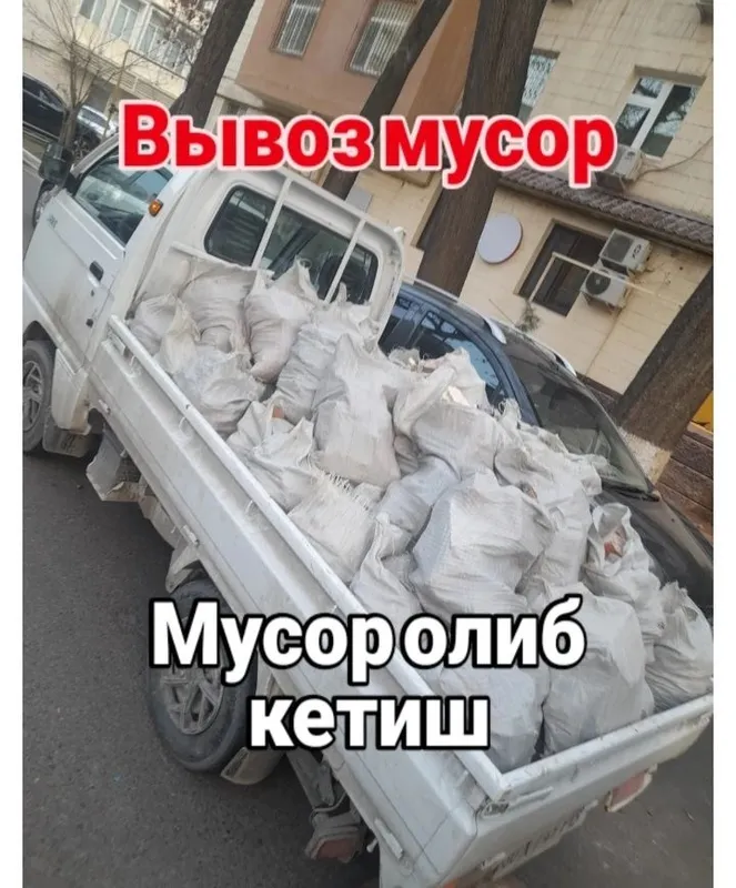 Доставка лабо и вывоз мусор строй мусир олиб кетиш хизмати