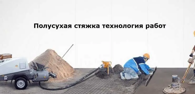 Полусухая стяжка Сухой стяшка пол сухой стяшка сухой стяжка полсухой — фото 3