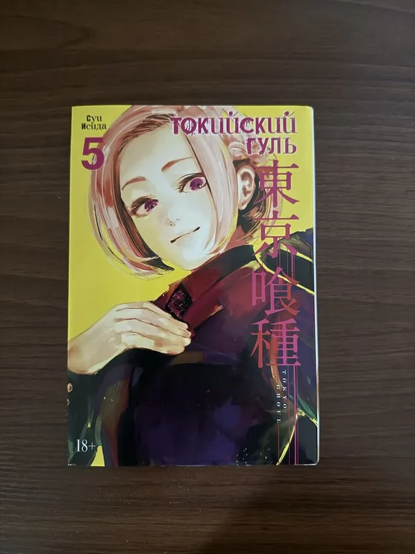 Манга Токийский Гуль издательство Азбука (твердый переплет) Книга 5 1