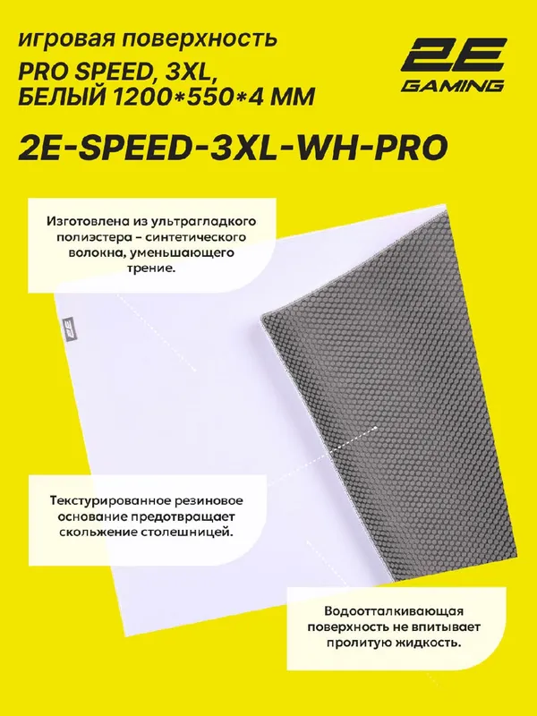 Коврик для мыши и клавиатуры, прорезиненный 2E GAMING PRO Speed, 3XL (1200x550x4 мм), белый