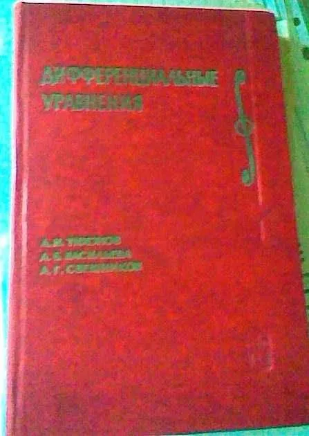 М.В. Федорюк "Обыкновенные дифференциальные уравнения" – учебники 2 М.В. Федорюк "Обыкновенные дифференциальные уравнения" – учебники 2