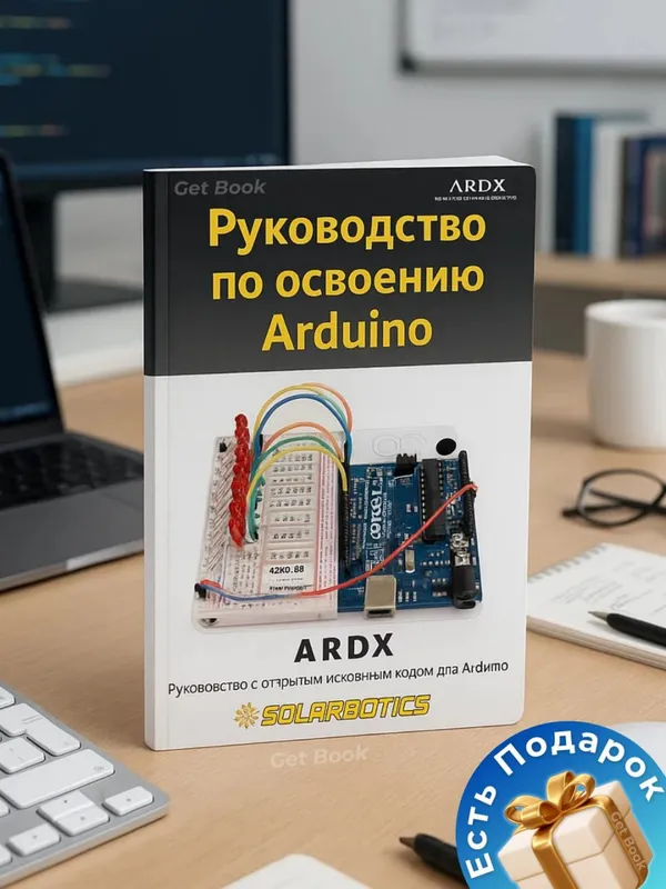 Руководство по освоению Arduino Руководство по освоению Arduino
