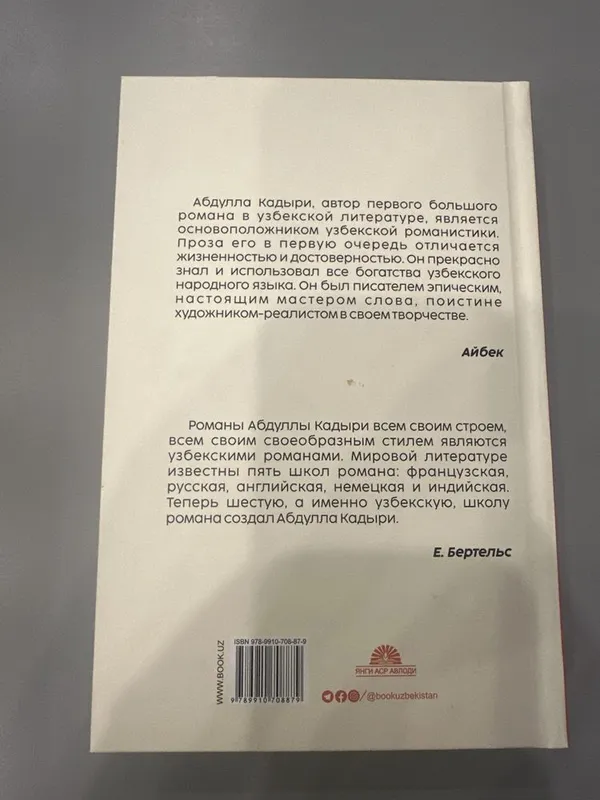 Книга «Минувшие дни» «Откан кунлар» Абдулла Кодири — фото 2
