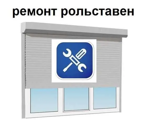 Ремонт Рольставни ворота и Секционные ворота