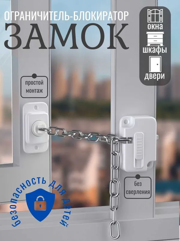 Замок-ограничитель, блокиратор с цепочкой для окон, дверей, и тд. 1 шт Замок-ограничитель, блокиратор с цепочкой для окон, дверей, и тд. 1 шт