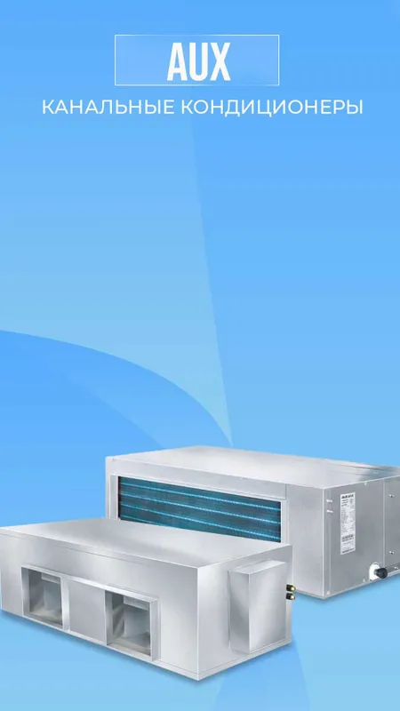 Канальные полупромышленные кондиционеры-Инверторные AUX 18-100 BTU