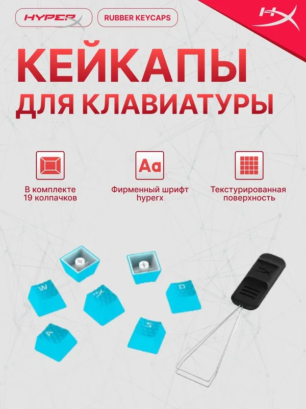 Колпачки HyperX Rubber Game для механических клавиатур (голубые)