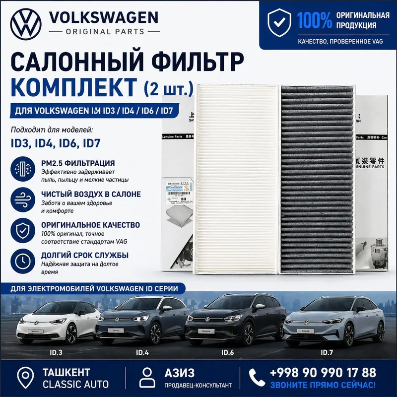 Салонный фильтр комплект (2 шт) Volkswagen ID3 / ID4 / ID6 / ID7 ориги 1