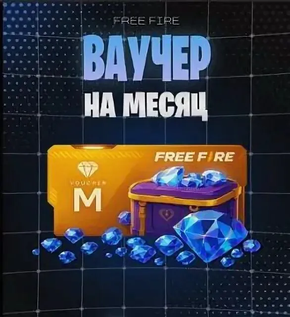 Ежемесячный ваучер Free Fire Ежемесячный ваучер Free Fire