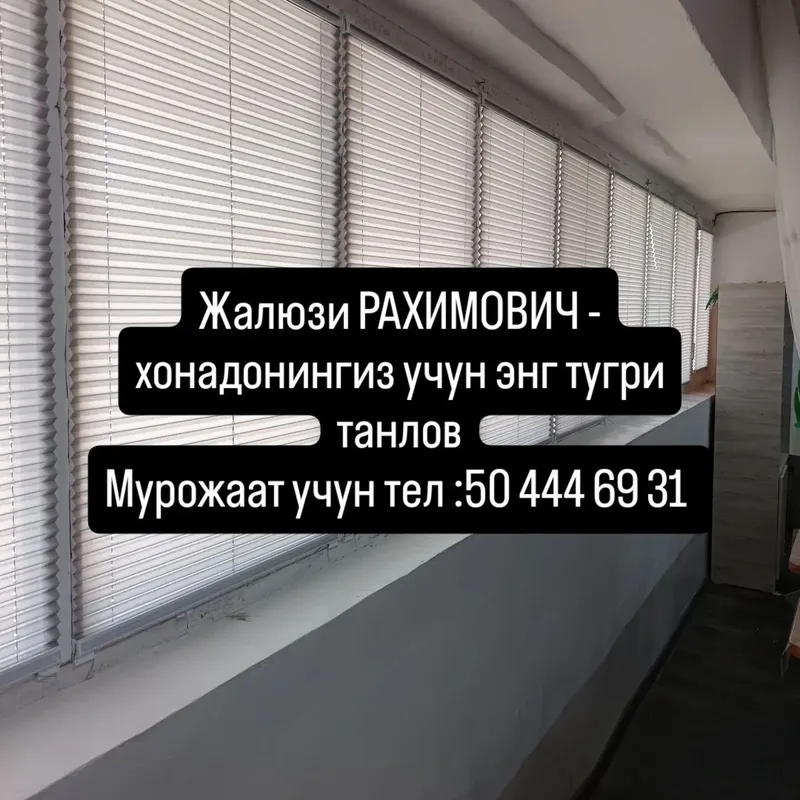Жалюзи РАХИМОВИЧ - хонадонингиз учун энг тугри танлов 3 Жалюзи РАХИМОВИЧ - хонадонингиз учун энг тугри танлов 3