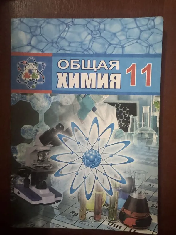 Химия книга 11 классс Химия книга 11 классс
