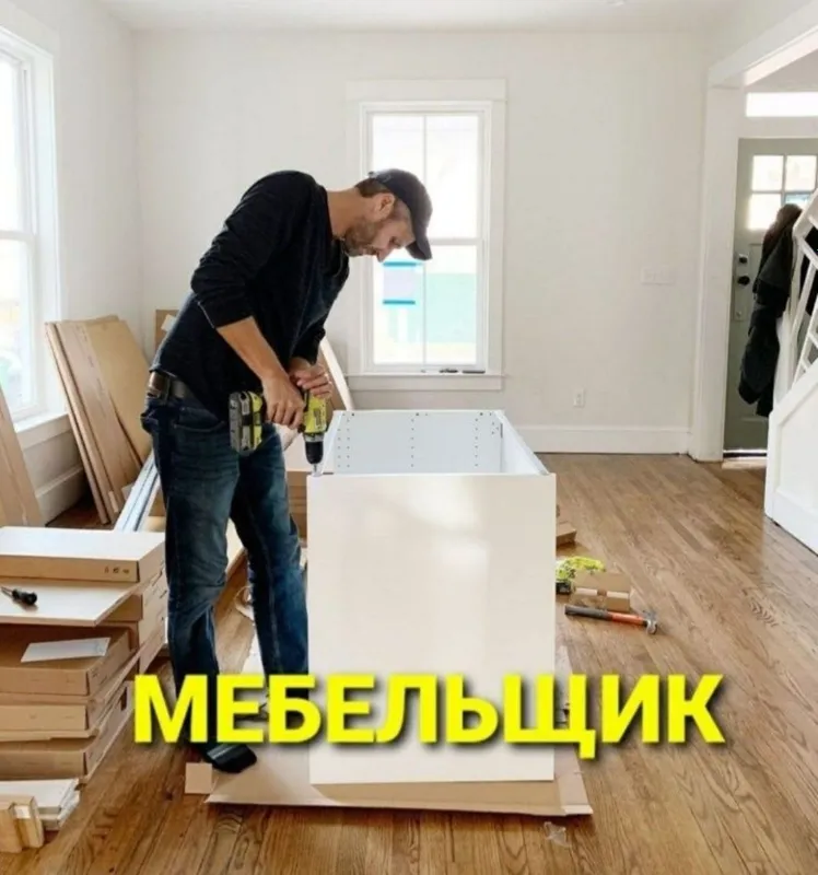 Мебельщик сборка разборка ремонт установка перестановка мебели — фото 3
