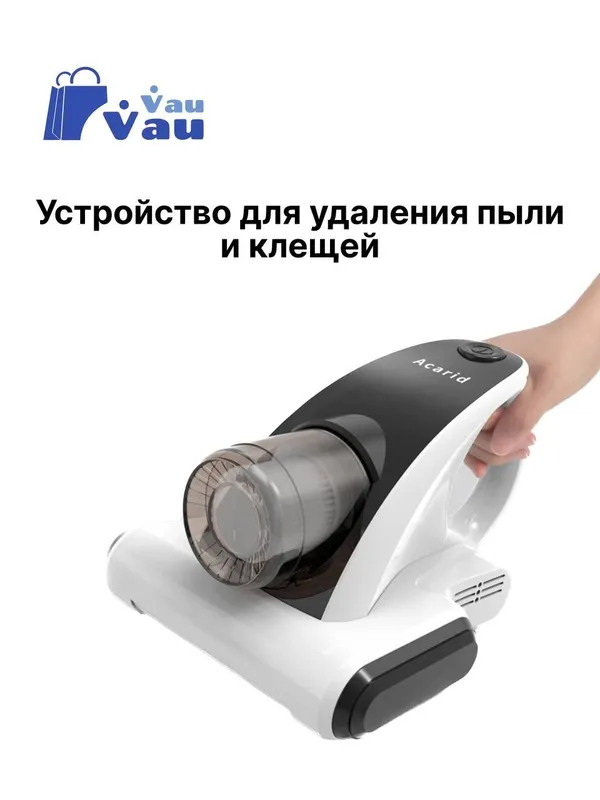Пылесос для удаления клещей и пыли Пылесос для удаления клещей и пыли