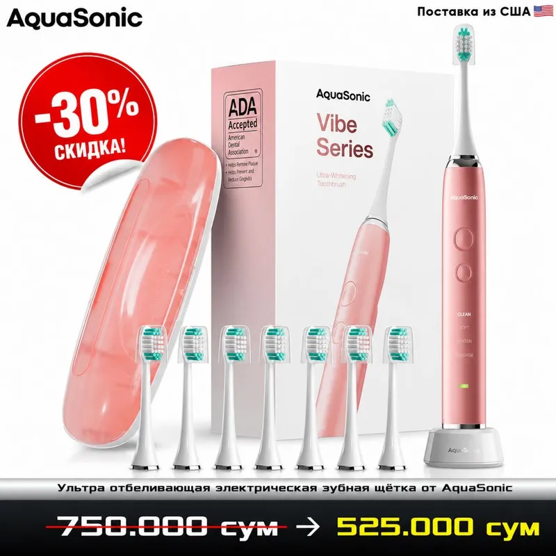 Скидка 30% на ультра-звуковую зубную щетку AquaSonic 1 Скидка 30% на ультра-звуковую зубную щетку AquaSonic 1