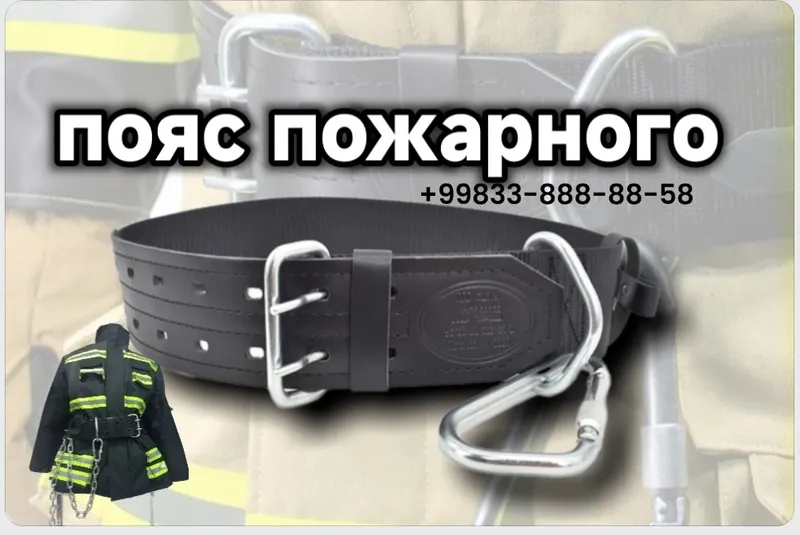 Пояс пожарного