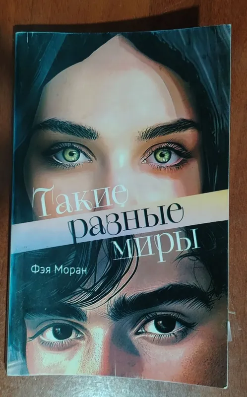 Книга "Такие разные миры" Фэя Моран /у