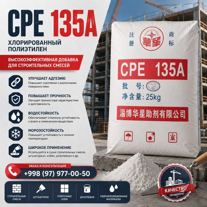 CPE 135A (Хлорированный полиэтилен) CPE 135A (Хлорированный полиэтилен)
