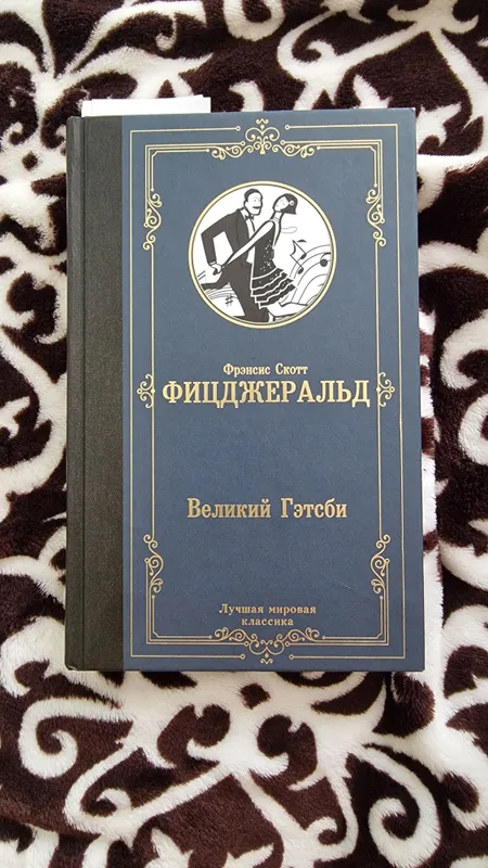 книга Великий Гэтсби — фото 1