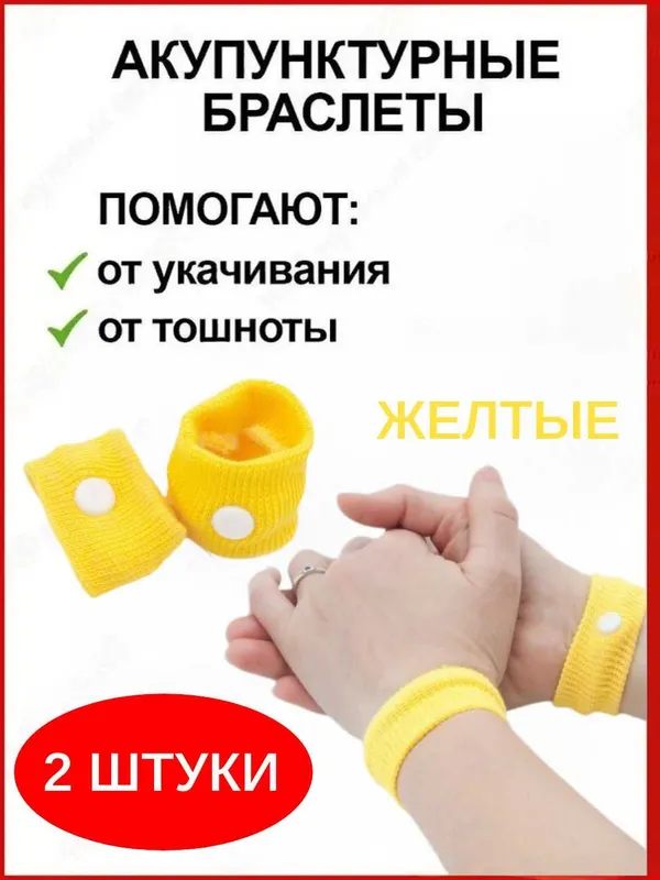 Браслеты от укачивания и тошноты акупунктурные, 5 цветов, 2 шт. — фото 3
