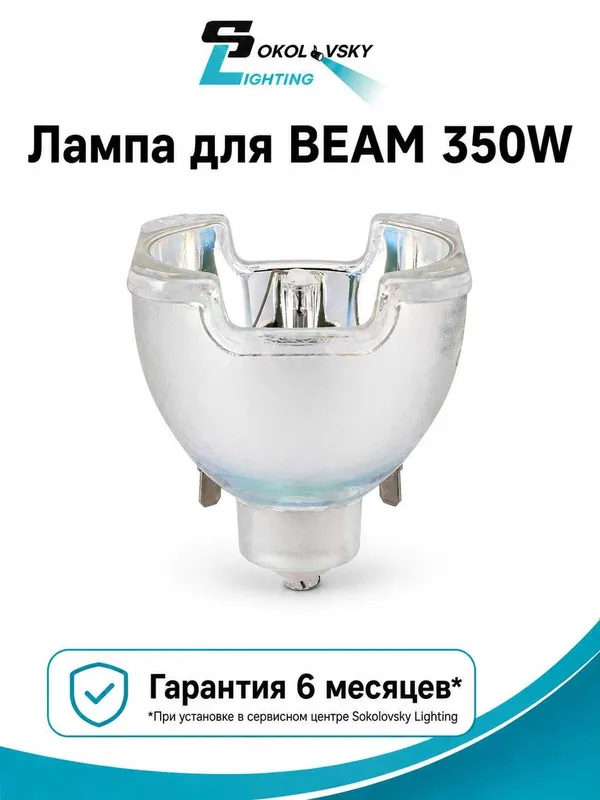 Лампа Beam 350 Бим Лампа Beam 350 Бим