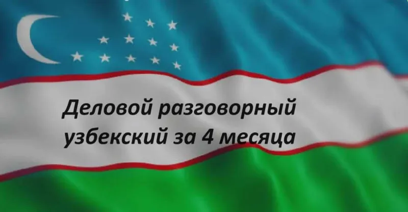 Деловой разговорный Узбекский/ английский за 4 мес, подготовка к IELTS Деловой разговорный Узбекский/ английский за 4 мес, подготовка к IELTS