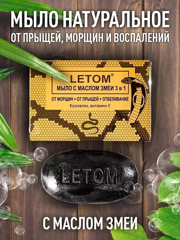 LETOM ilon yog‘i qo‘shilgan tabiiy sovun LETOM ilon yog‘i qo‘shilgan tabiiy sovun