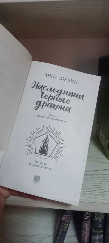 Цикл Анны Джейн "Нежеланная невеста" от издательства clever FixPrice — фото 3