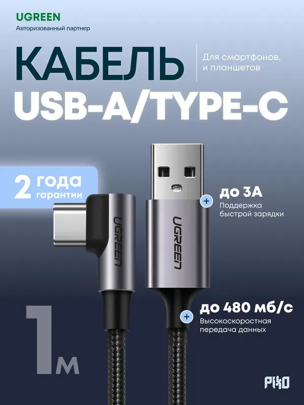 UGREEN USB-C кабель 100W 90° 1м
