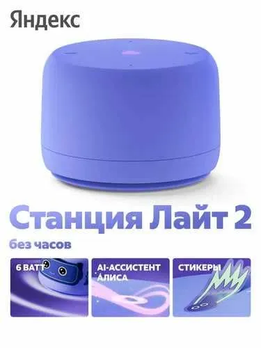 Яндекс Станция Лайт 2 (новая) — умная колонка с Алисой, без часов Яндекс Станция Лайт 2 (новая) — умная колонка с Алисой, без часов